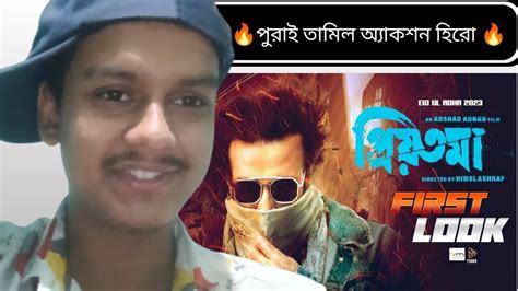 Priyotoma First Look Shakib Khan Arshad Adnan Himel Ashraf