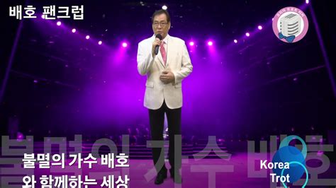 최윤섭 그소녀원곡 이경불멸의 가수 배호와 함께하는 세상 라이브 콘서트7080가요무대2019 9 7 Kt Tv 협찬