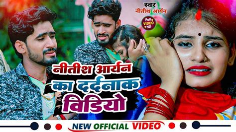 Video नतश आरयन क सपरहट दरद भर वडय Nitish Aryan Khortha