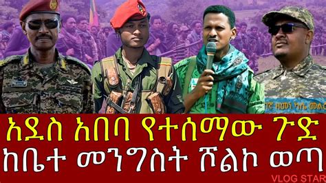 ከቤተ መንግስት ሾልኮ የወጣ መረጃ አረጋ ከበደ ፋኖን አልቻልነም አለ አርበኛ ዘመነ ካሴ YouTube