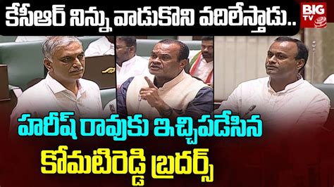 Komatireddy Rajagopal Reddy Shocking Comments On Harish Raoktr And Kcr