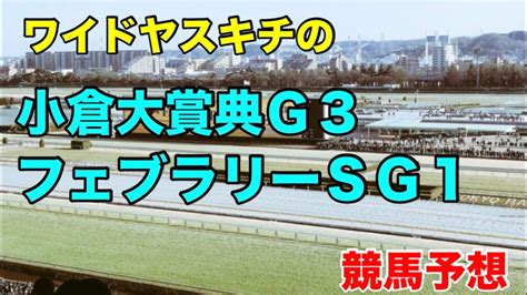 ワイドヤスキチの2024フェブラリーsg1小倉大賞典g3競馬予想 競馬動画まとめ