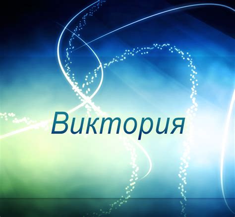 Картинки с именами Виктория.