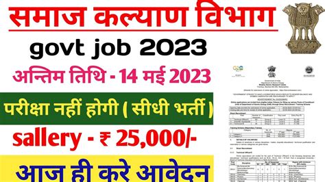 Samaj Kalyan Vibhag Bharti Recruitment New Central Vacany