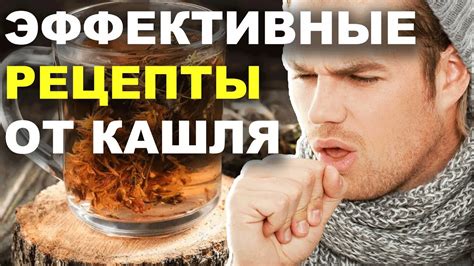 Лечим сухой кашель в домашних условиях народными средствами - YouTube