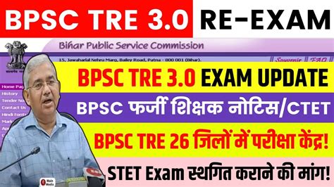 Bpsc Tre Latest News Bihar Shikshak Bharti Exam Center Update