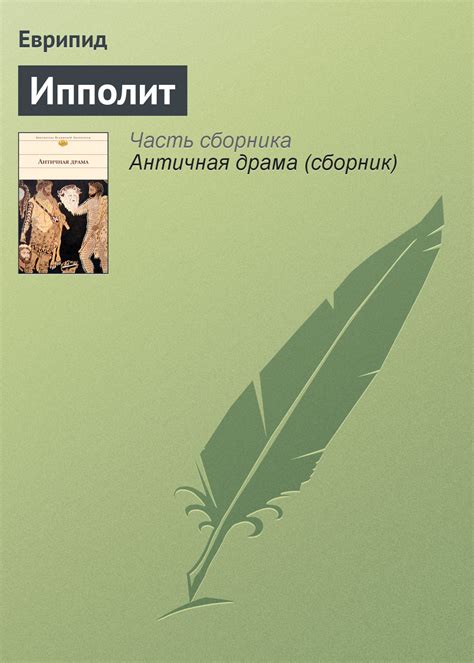 Еврипид книга Ипполит – скачать fb2, epub, pdf бесплатно – Альдебаран