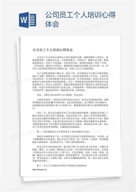 公司员工个人培训心得体会word模板下载编号mvavovyx熊猫办公