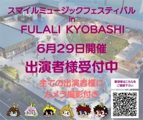 出演者受付中スマイルミュージックフェスティバル In Fulali Kyobashi 6月29日開催 Junk代表 大阪のコンサート