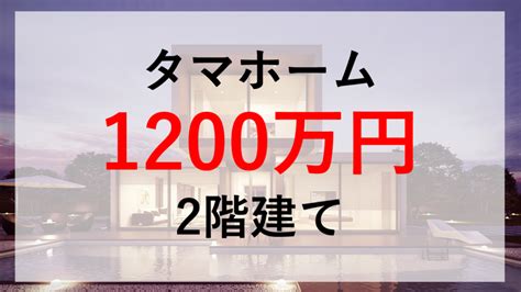 【衝撃】タマホームで1000万円以下の家が建つ？1100万円以下の平屋とは くらしええじゃないか