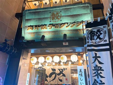 肉汁餃子のダンダダン 仙台西口店ニクジュウギョウザノダンダダン センダイニシグチテン中央仙台駅餃子 By Line Place