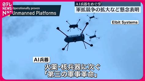 第三の軍事革命」に】「ai兵器」国連総会で初の決議採択 Youtube