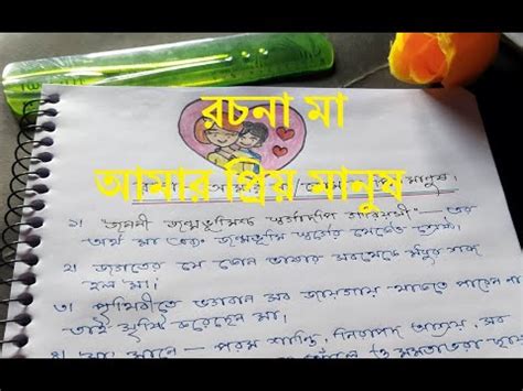 MY MOTHER PARAGRAPH IN BENGALI রচন ম রচন আমর পরয মনষ YouTube