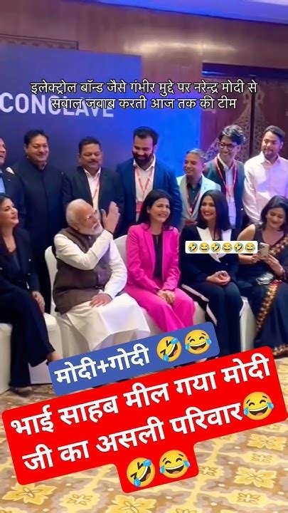 गोदी मिडिया का मोदी जी से गंभीर सवाल 😂🤣🤣 Andhbhakt Godimedia Modi Rahulgandhi Election