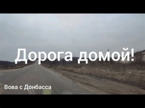 Дорога домой! - YouTube