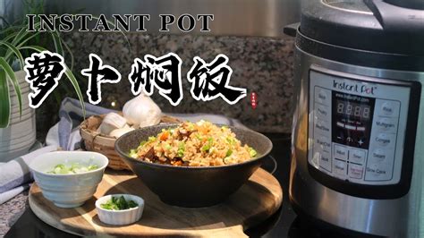 【电子压力锅食谱】萝卜焖饭｜instant Pot Radish Rice｜chinese Recipe Youtube