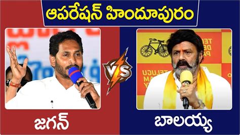 Hindupur Election War Nandamuri Balakrishna Vs YS Jagan AP