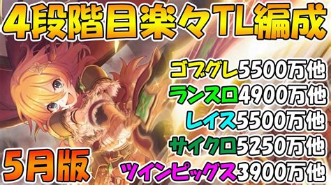 【プリコネr】クラバト4段階目楽々tl編成紹介2023年5月版【ゴブリングレート】【ランドスロース】【レイスロード】【サイクロプス】【ツイン