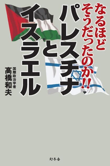 『なるほどそうだったのか パレスチナとイスラエル』高橋和夫 幻冬舎