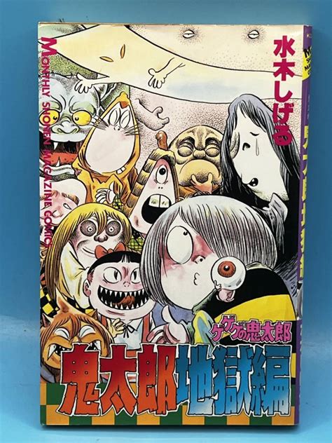 4188 初版 ゲゲゲの鬼太郎 鬼太郎地獄編 水木しげる 月刊少年マガジンkc 講談社少年｜売買されたオークション情報、yahooの商品