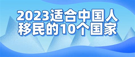 2023适合中国人移民的10个国家，申请条件、优势对比大全！ 知乎