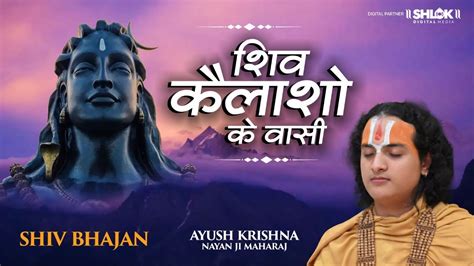 शिव भजन शिव कैलाशो के वासी Shiv Kailaasho Ke Vaasi By Ayush Krisnha Nayan Ji Shivbhajan