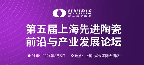 第五届上海先进陶瓷前沿与产业发展论坛 活动 新材料在线