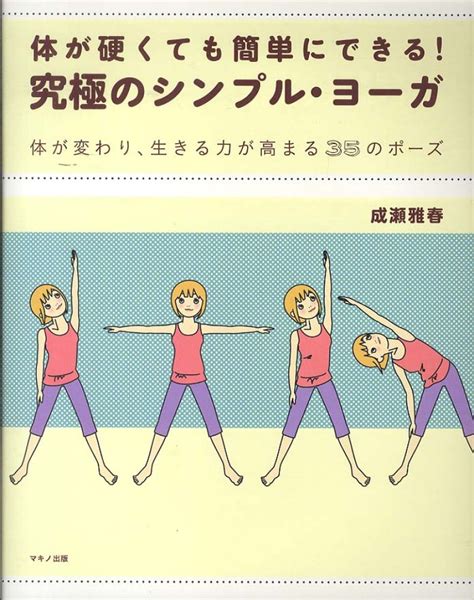 体が硬くても簡単にできる！究極のシンプル・ヨ－ガ 成瀬 雅春【著】 紀伊國屋書店ウェブストア｜オンライン書店｜本、雑誌の通販、電子書籍ストア