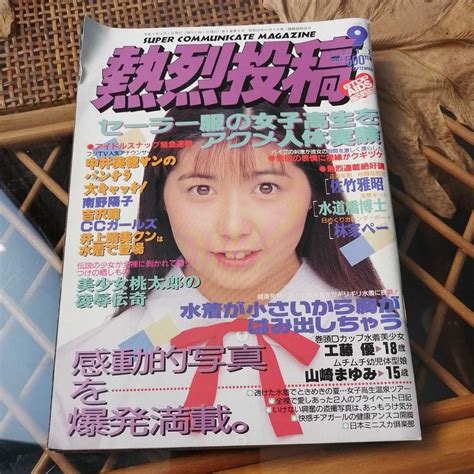 熱烈投稿 1992年9月号アイドル、芸能人｜売買されたオークション情報、yahooの商品情報をアーカイブ公開 オークファン