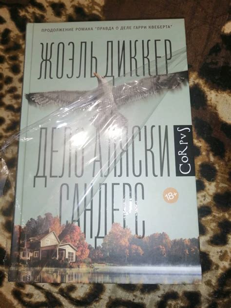 Книга: Дело Аляски Сандерс - Жоэль Диккер. Купить книгу, читать ...
