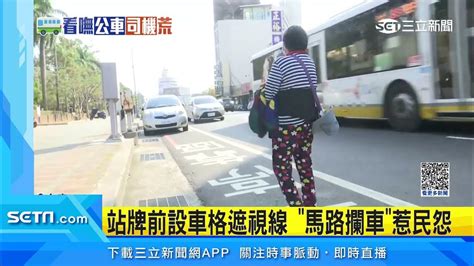 站牌前設車格遮視線 「馬路攔車」惹民怨｜三立新聞網 Youtube