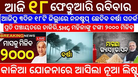 Today S Morning News Odisha 18 February 2024 Kalia Yojana Kisan