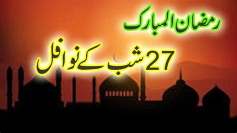 27 Shab K Nawafil Ramzan Ul Mubarak Z Khan YouTube