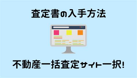 【現物写真付き】不動産査定書とは？査定方法や見方も徹底解説 不動産売却アカデミー～不動産一括査定の比較サイト～