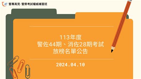 【放榜公告】113年警佐班44期、消佐班28期考試 放榜名單公告 台北高見公職考試補習班