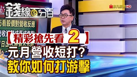 精彩搶先看2【錢線百分百】20230207《元月營收短打焦點教你如何打游擊》│非凡財經新聞│ Youtube