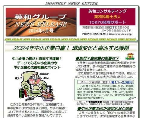 2024年中小企業白書！ 環境変化と直面する課題（ニュース・リリース2024年6月号）｜お知らせ｜品川・五反田の経理代行専門【tokyo経理サポート】