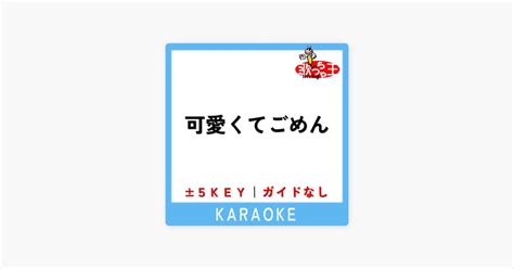 歌っちゃ王の 可愛くてごめん 5Key 原曲歌手 HoneyWorks Apple Musicの曲