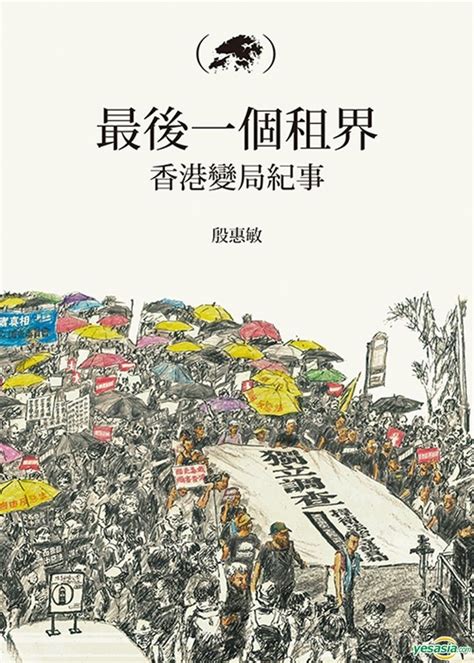 YESASIA: Zui Hou Yi Ge Zu Jie : Xiang Gang Bian Ju Ji Shi - Yin Hui Min ... 