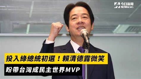 投入綠總統初選！賴清德露微笑 盼帶台灣成民主世界mvp｜nownews Youtube