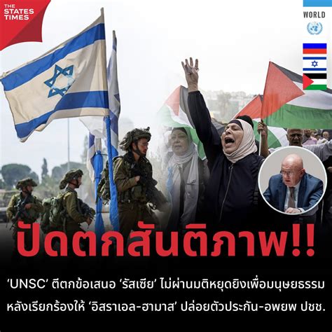 ‘unsc ตีตกข้อเสนอ ‘รัสเซีย ไม่ผ่านมติหยุดยิงเพื่อมนุษยธรรม หลังเรียกร้องให้ ‘อิสราเอล ฮามาส