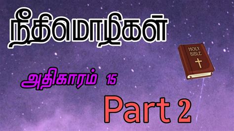 Proverb Chapter 15 Part 2 நீதிமொழிகள் 15 ஆம் அதிகாரம் வினா விடை Bible