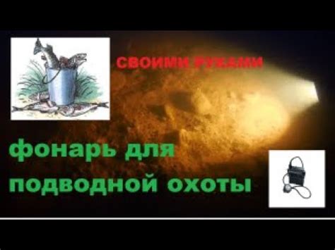 ФОНАРЬ ДЛЯ ПОДВОДНОЙ ОХОТЫ С ОСТРОГОЙ. - YouTube