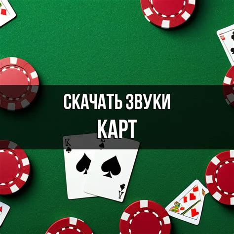 Звуки игральных карт скачать бесплатно на Zvukogram