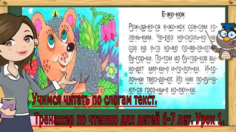 Учимся читать по слогам текст. Тренажер по чтению для детей 6-7 лет ...
