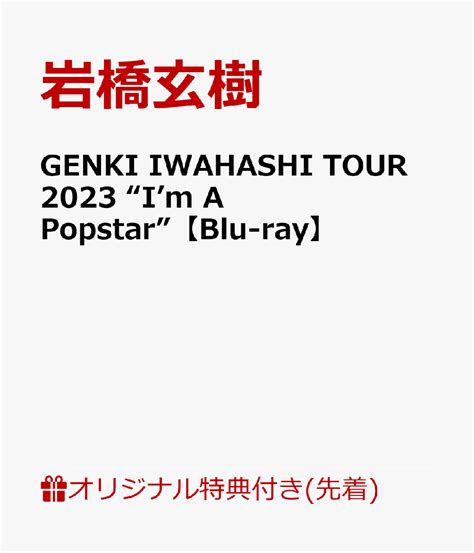 楽天ブックス 【楽天ブックス限定先着特典早期予約特典】genki Iwahashi Tour 2023 “im A Popstar