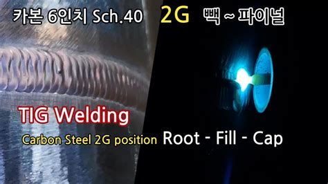 카본 6인치 2G과정 초보자 용접 전과정 Beginner s TIG welding 2G Root CAP