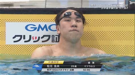 Nhkスポーツ On Twitter 【速報】 競泳 日本選手権🏊 絶好調の 松元克央 選手 50秒台の好記録で優勝 3種目で代表内定