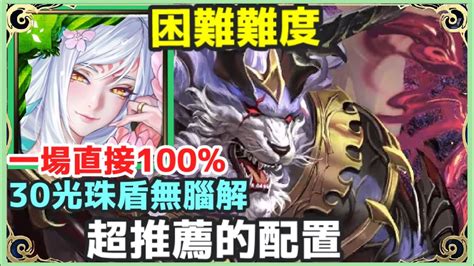 【神魔之塔】妲己 1場直接100 30光珠盾無腦解 超推薦的配置 【沾染赤血的獸爪】【血鐮巨獸 ‧ 瓦布拉 困難】【討伐戰】 Youtube