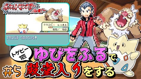 【ガチャ旅】ポケモンルビーをトゲピー一匹のゆびをふるだけで殿堂入りをする旅＃5【ゆっくり実況】 Youtube